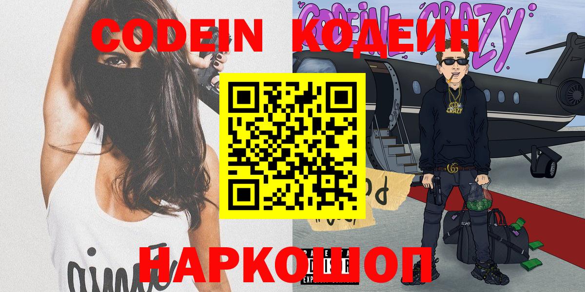Codein напиток Lean (лин) Ростов Великий